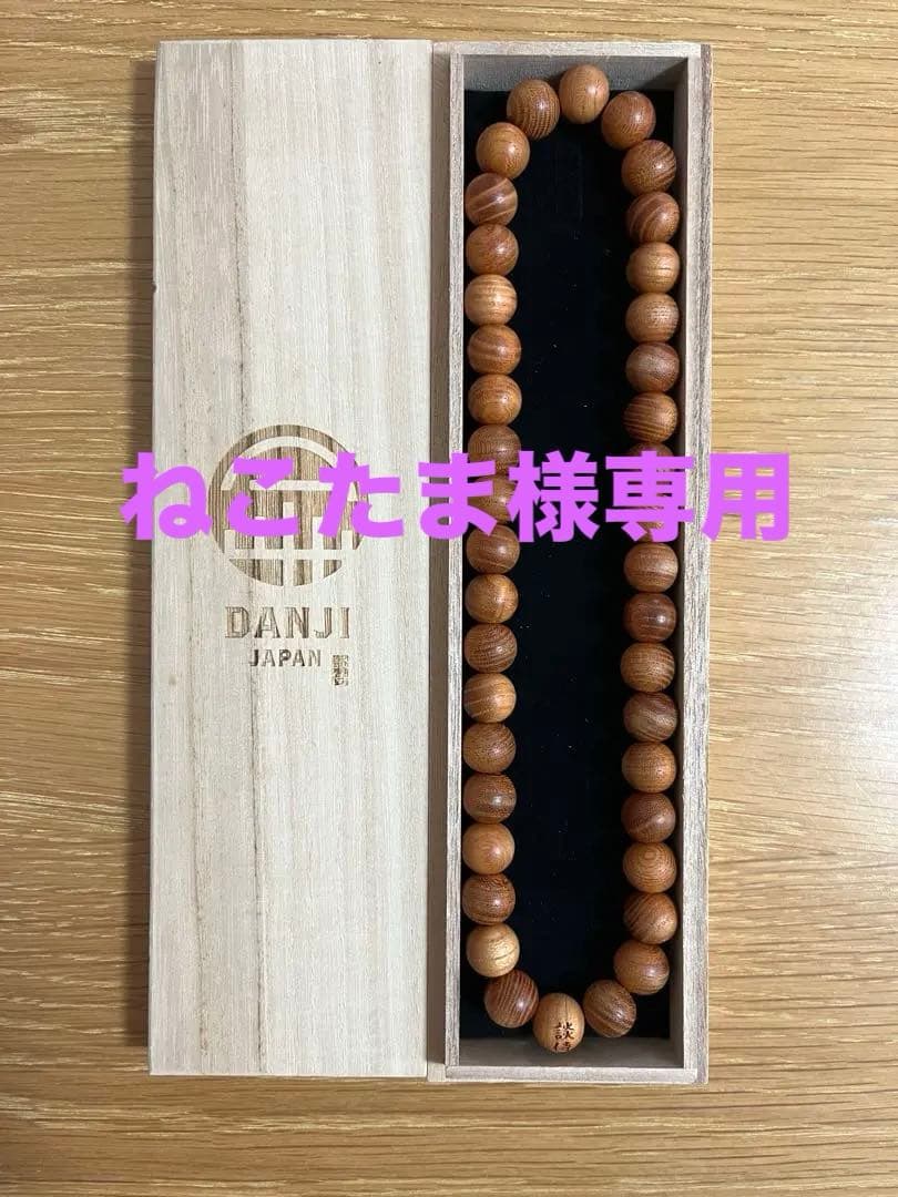 木製数珠 茶色 専用ケース付き　DANJI JAPAN ダンジジャパン