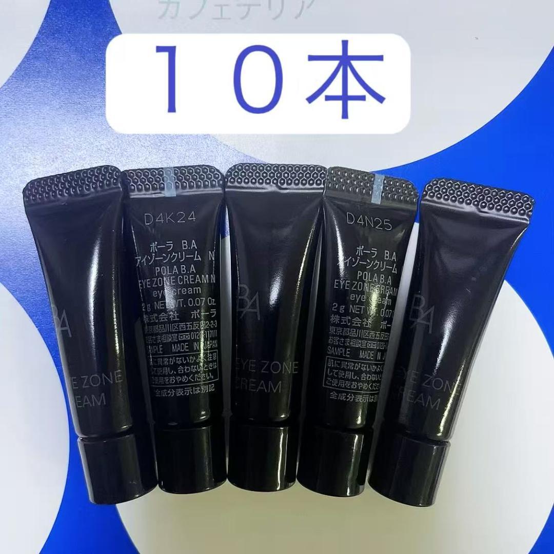 POLAポーラ　BA アイゾンクリームN 2gx１０本