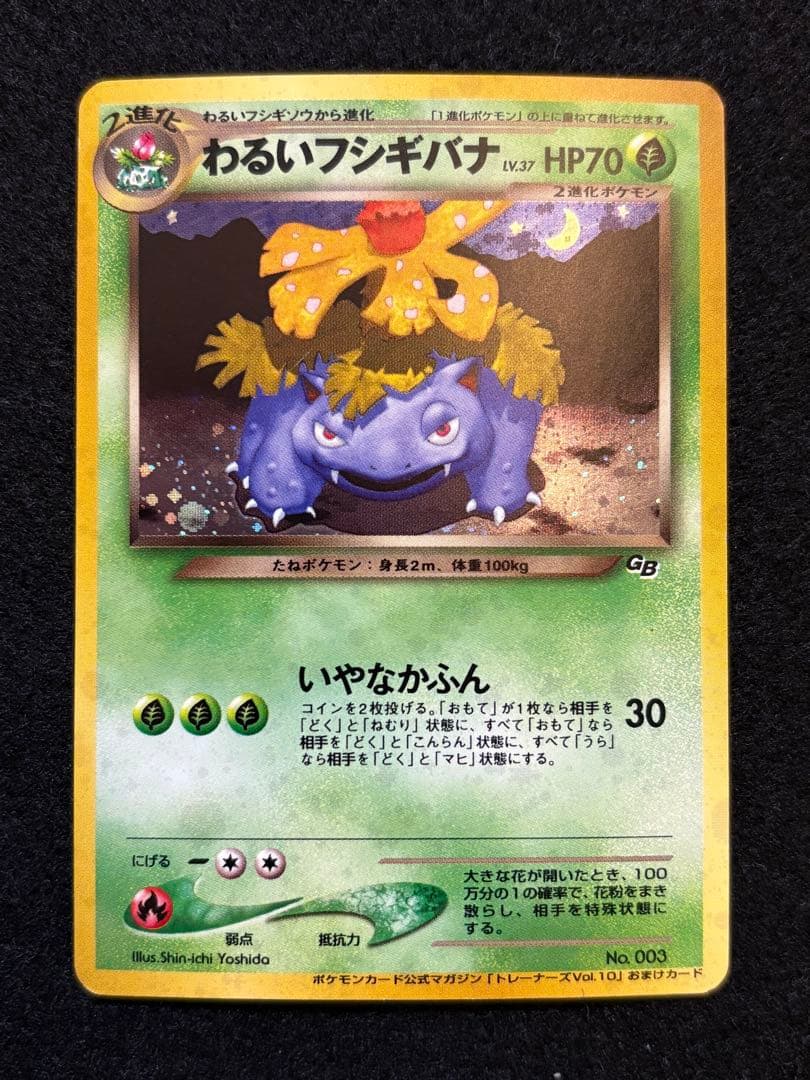 ポケカ【旧裏 わるいフシギバナ おまけカード】