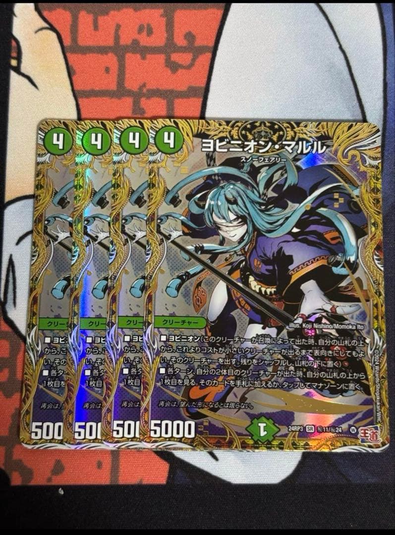 ヨビニオンマルル　シークレット　シク 4枚 ヨビニオン・マルル【SR】{24RP3S10/S11}《自然》 - カードラッシュDM