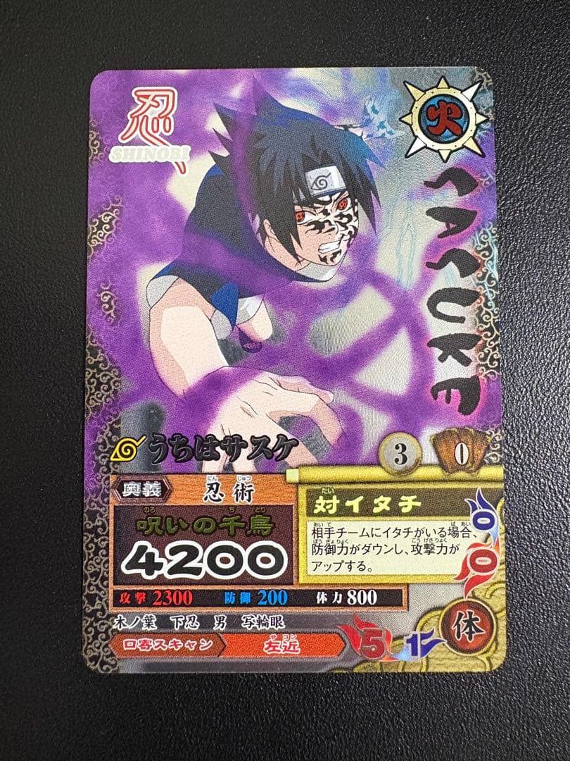 ナルト　データカードダス　うちはサスケ