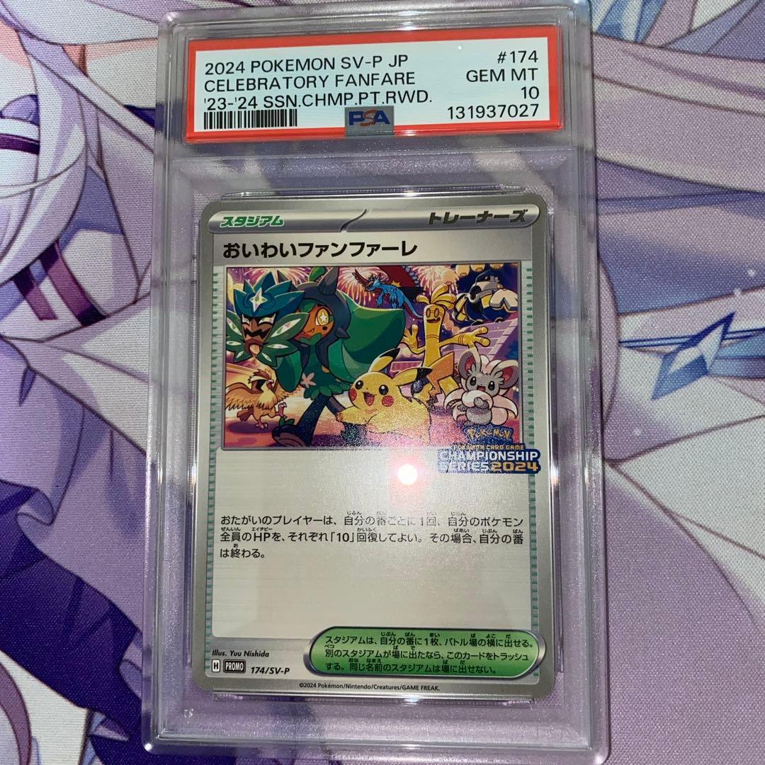 PSA10 おいわいファンファーレ 2024 PSA10】おいわいファンファーレ 2024 プロモ - メルカリ