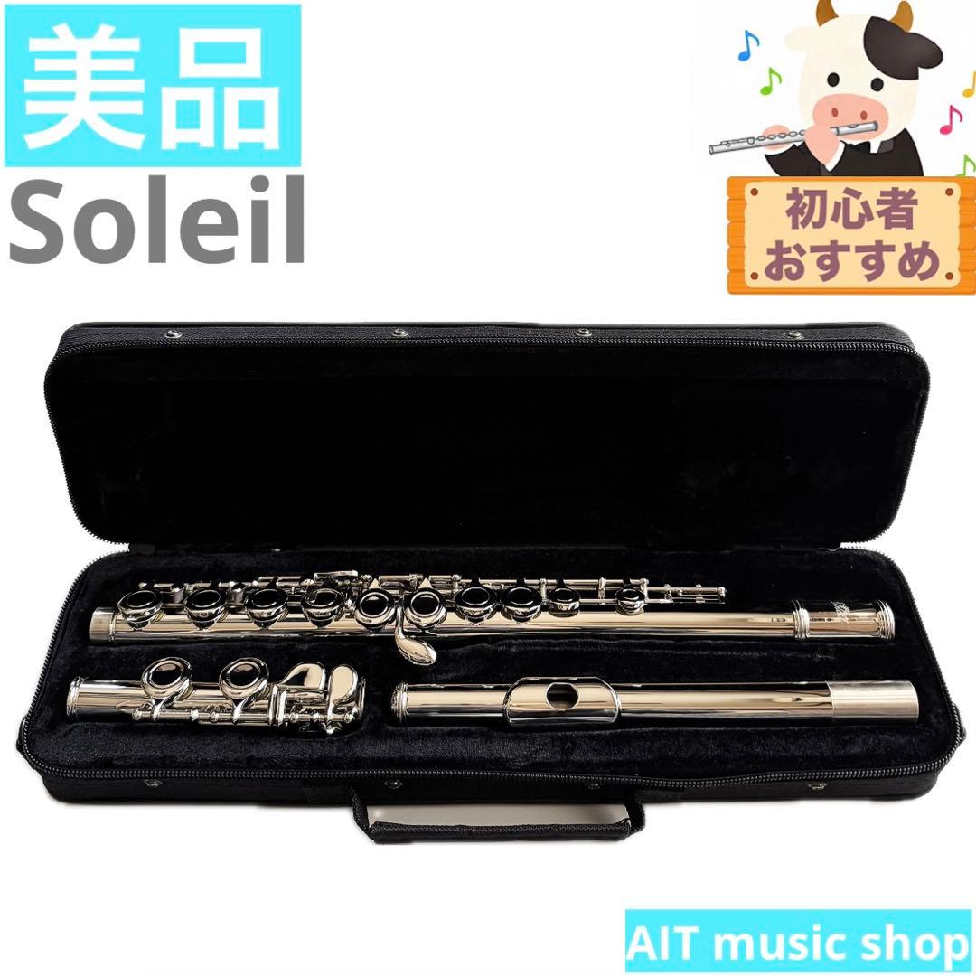 【美品】Soleil フルート