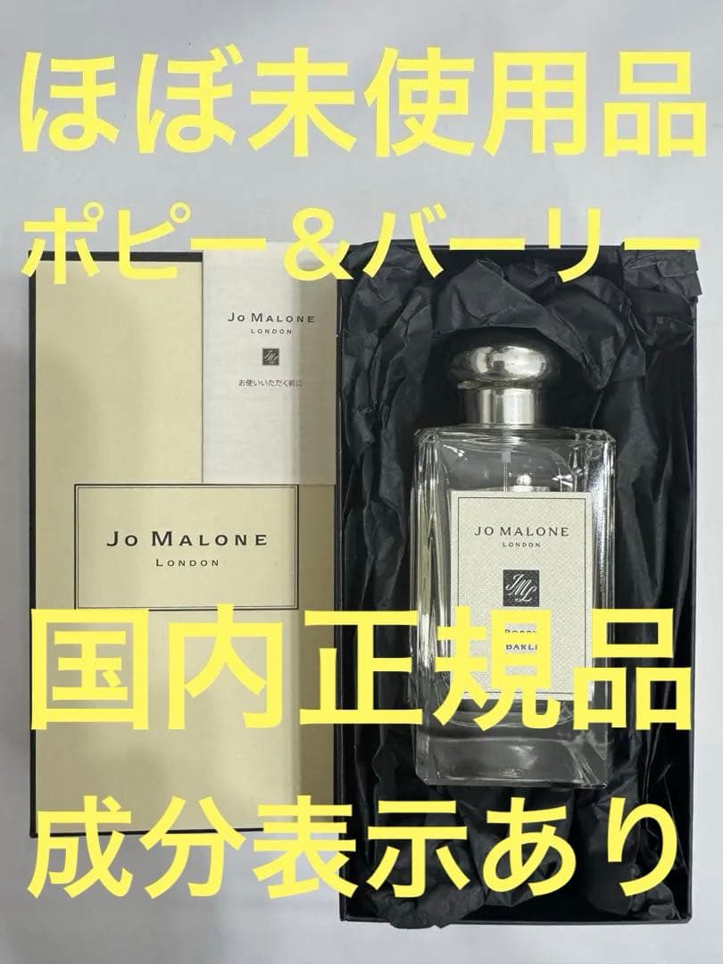 【ほぼ未使用品】ジョーマローン ポピー ＆ バーリー 100ml