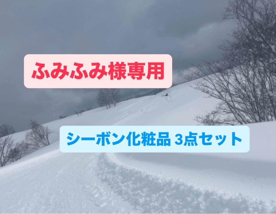 ふみふみ シーボン化粧品 ３点セット