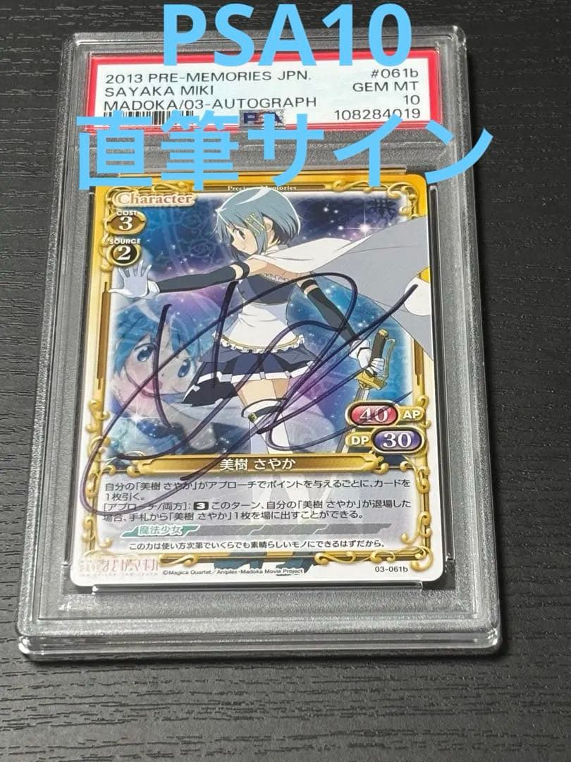 【PSA10直筆サイン】まどマギ　さやか　喜多村英梨　プレメモ Amazon.co.jp: プレシャスメモリーズ 美樹さやか サイン 喜多村英梨