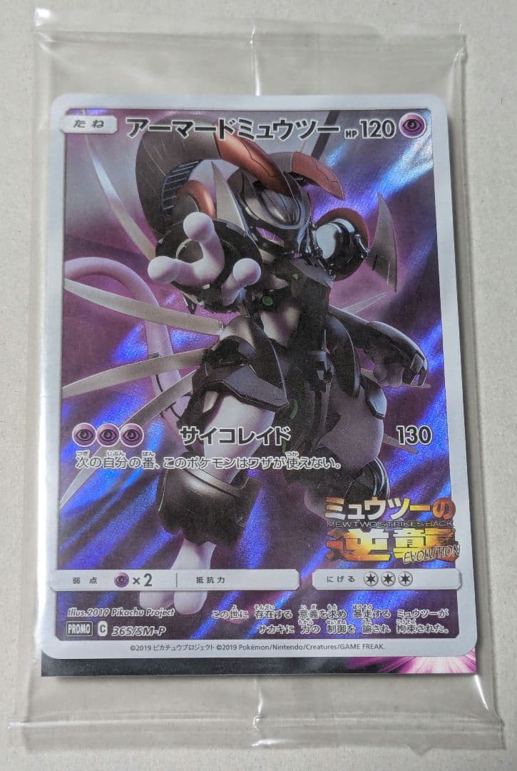 新品未開封 アーマードミュウツー プロモ ミュウツーの逆襲 ポケモンカード ポケモンカード アーマードミュウツー プロモ 未開封 ミュウツーの逆襲