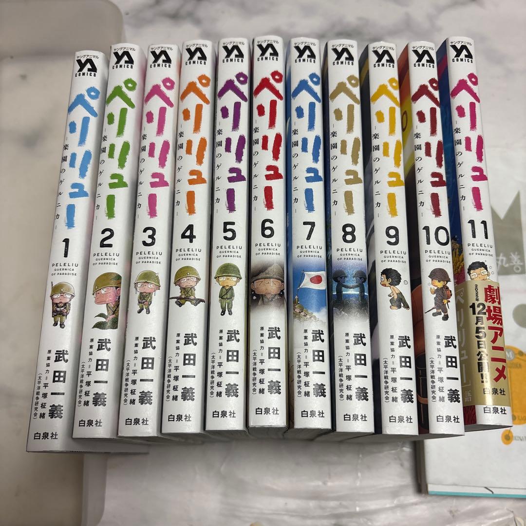 ペリリュー　楽園のゲルニカ　全巻セット　1から11 ペリリュー 楽園のゲルニカ 全巻 1巻〜11巻 - メルカリ