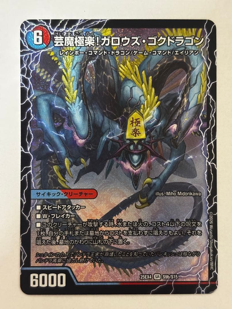 デュエルマスターズ 芸魔極楽！ガロウズゴクドラゴン - メルカリ