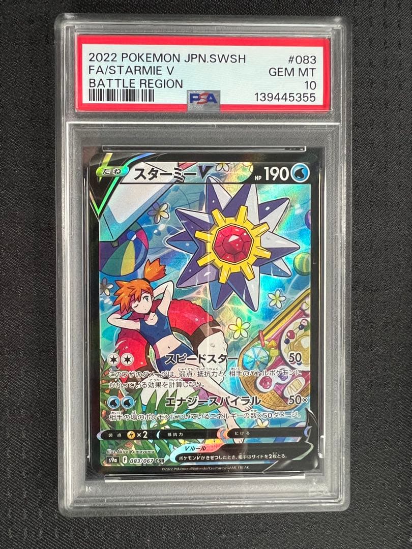 スターミーV CSR S9a バトルリージョン 083/067 psa10 スターミーV CSR [バトルリージョン] S9a 083/067 (PSA10) ポケモン