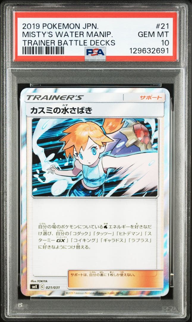 【PSA10】カスミの水さばき S-TD Gem Mint キラ ホロ