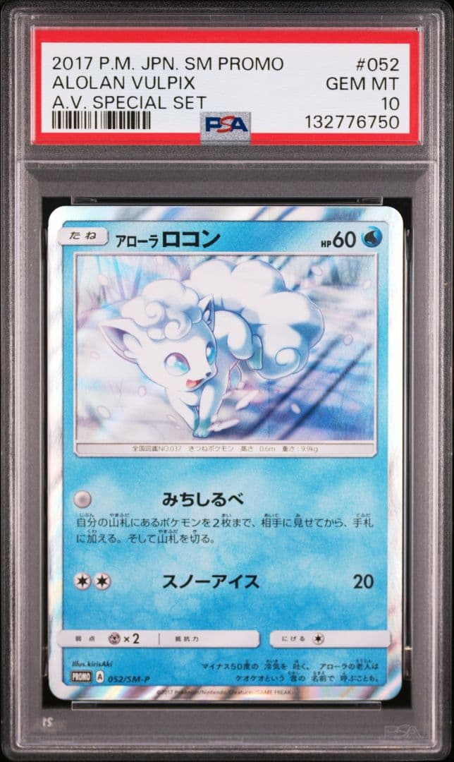 PSA10 アローラロコン PROMO SM-Pプロモカード 052/SM-P - メルカリ