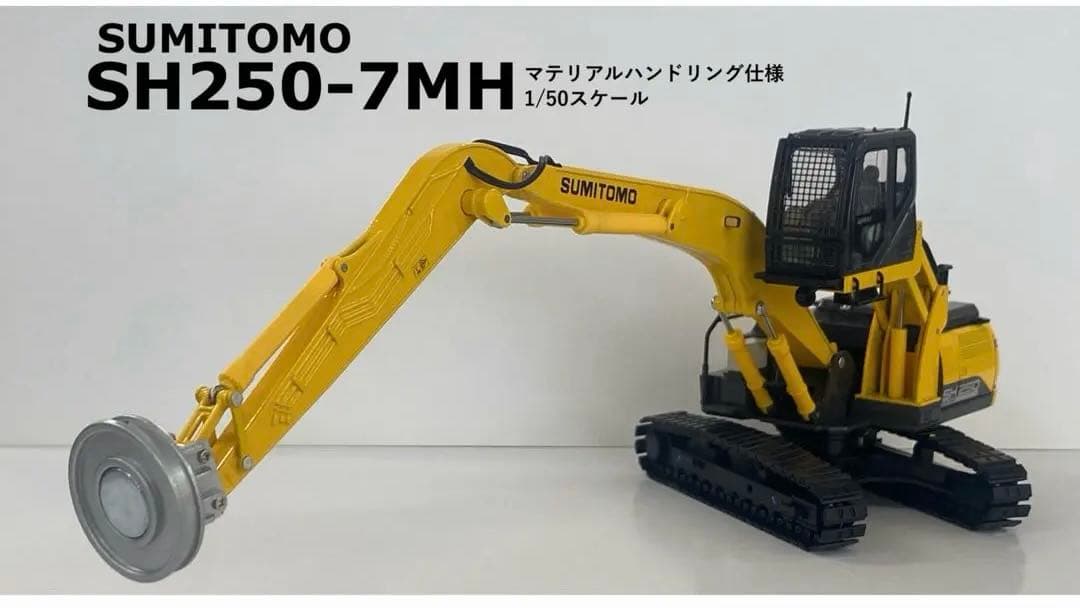【2/8まで】1/50 住友建機　SH250-7MH