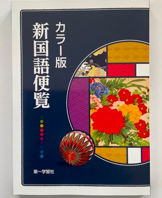 カラー版 新国語便覧13冊