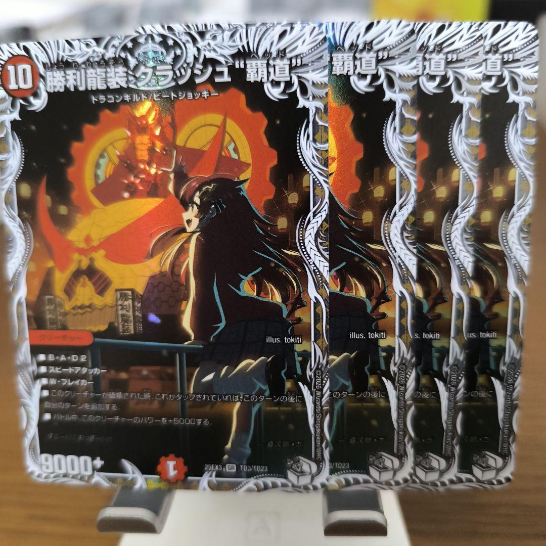 勝利龍装　クラッシュ覇道　4枚　キャラプレミアムトレジャー 勝利龍装 クラッシュ“覇道”[キャラプレミアムトレジャー]【デュエル