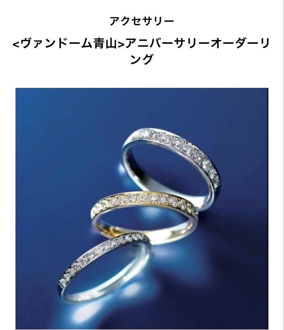 ヴァンドーム青山　アニバーサリーオーダーリング　永久証明書付き