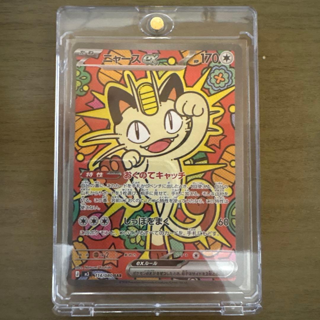 ムニキスゼロ ニャース ex SAR ポケモンカード