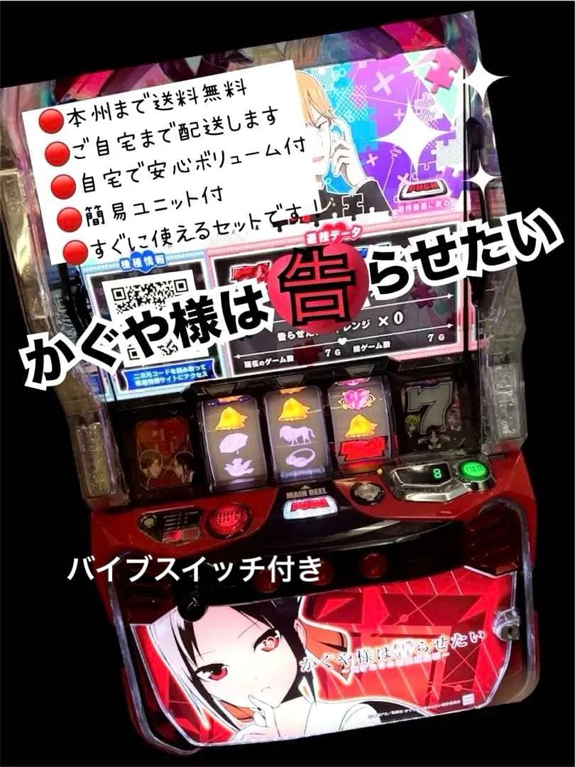かぐや様は告らせたい　バイブスイッチ付き　頼める便　パチスロ　実機　ユニット付き