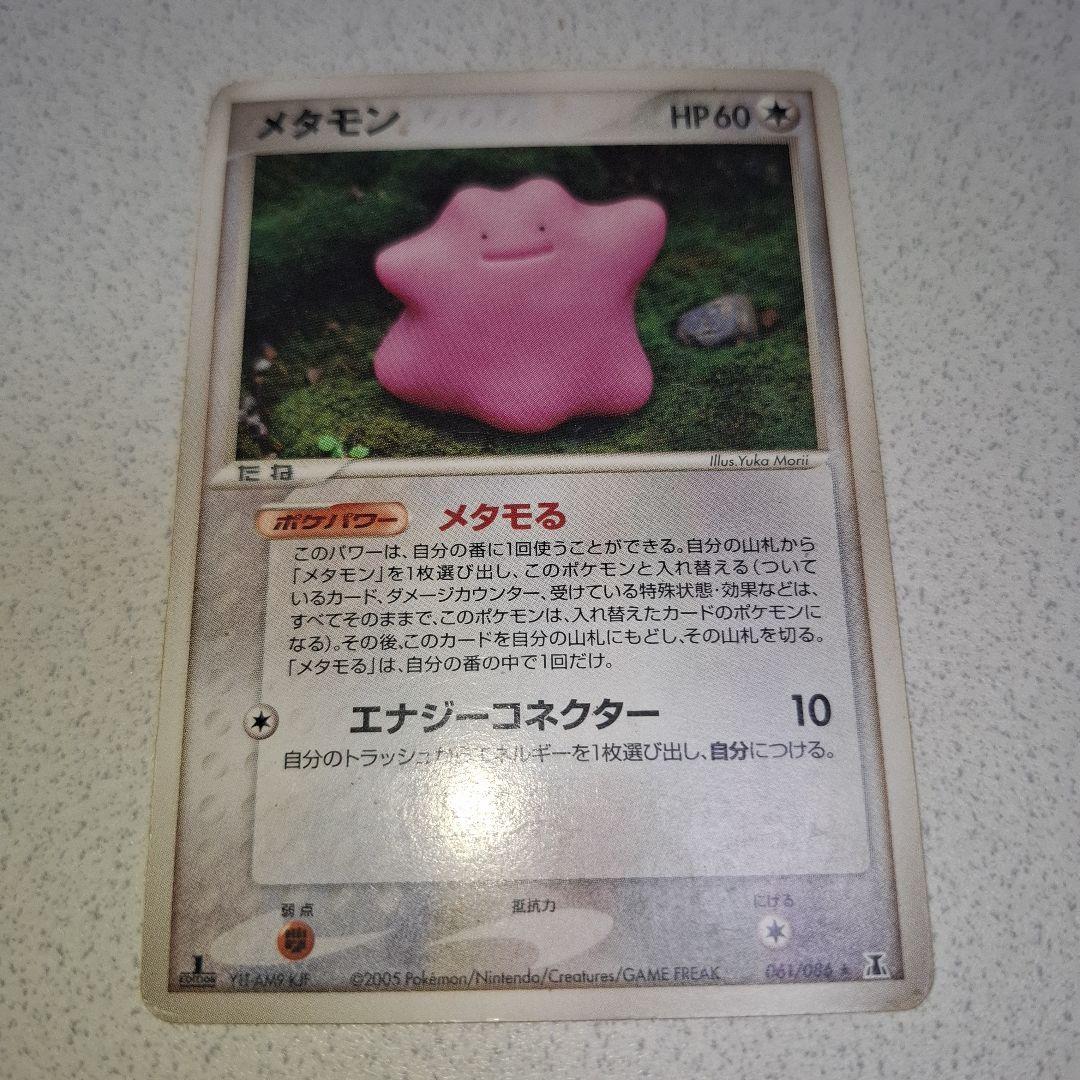 【初版1ED】メタモン [★] （061/086）◆ホロンの研究搭