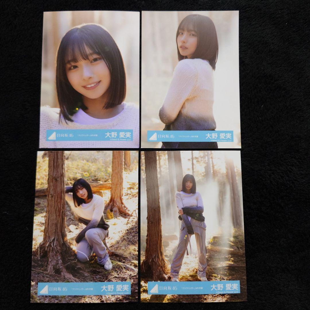 日向坂46 大野愛実「クリフハンガー」MV衣装 4種コンプ - メルカリ