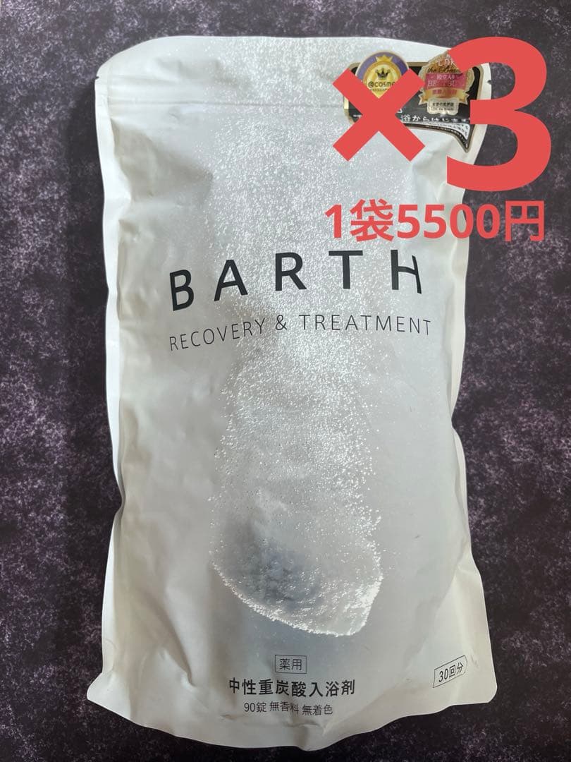新品未開封 BARTH バース 入浴剤 270錠