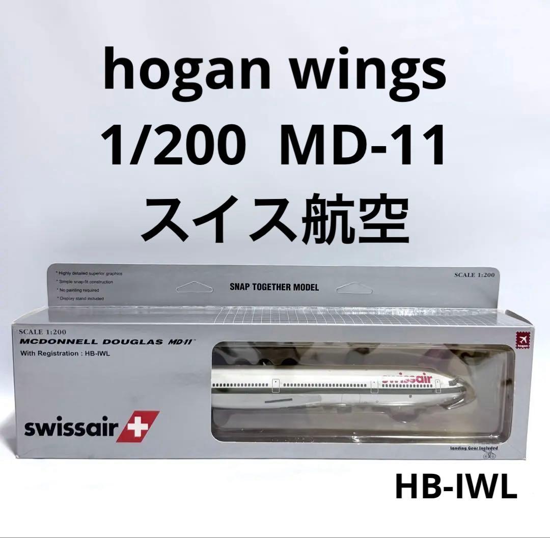 hogan 1/200 MD-11 スイスエアー swissair