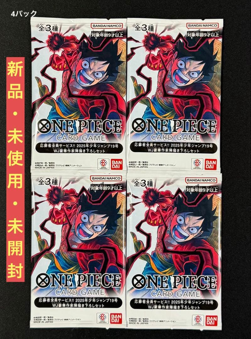 ワンピースカード 少年ジャンプ 応募者全員サービス 2025年 19号　4パック