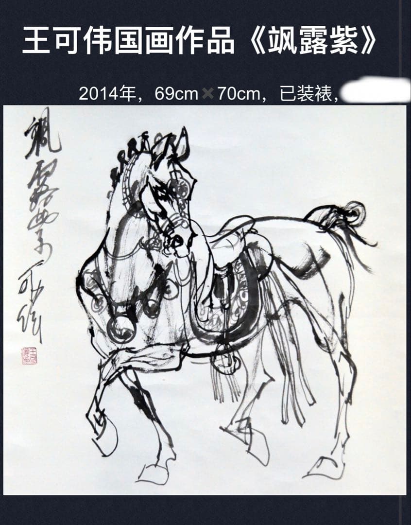 飒露紫 関羽の愛馬、戦馬、三国志の歴史、中国の著名な画家による水墨画 飒露紫 関羽の愛馬、戦馬、三国志の歴史、中国の著名な画家による