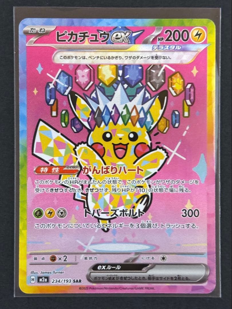 【匿名配送】ピカチュウex SAR メガドリームex 234/193