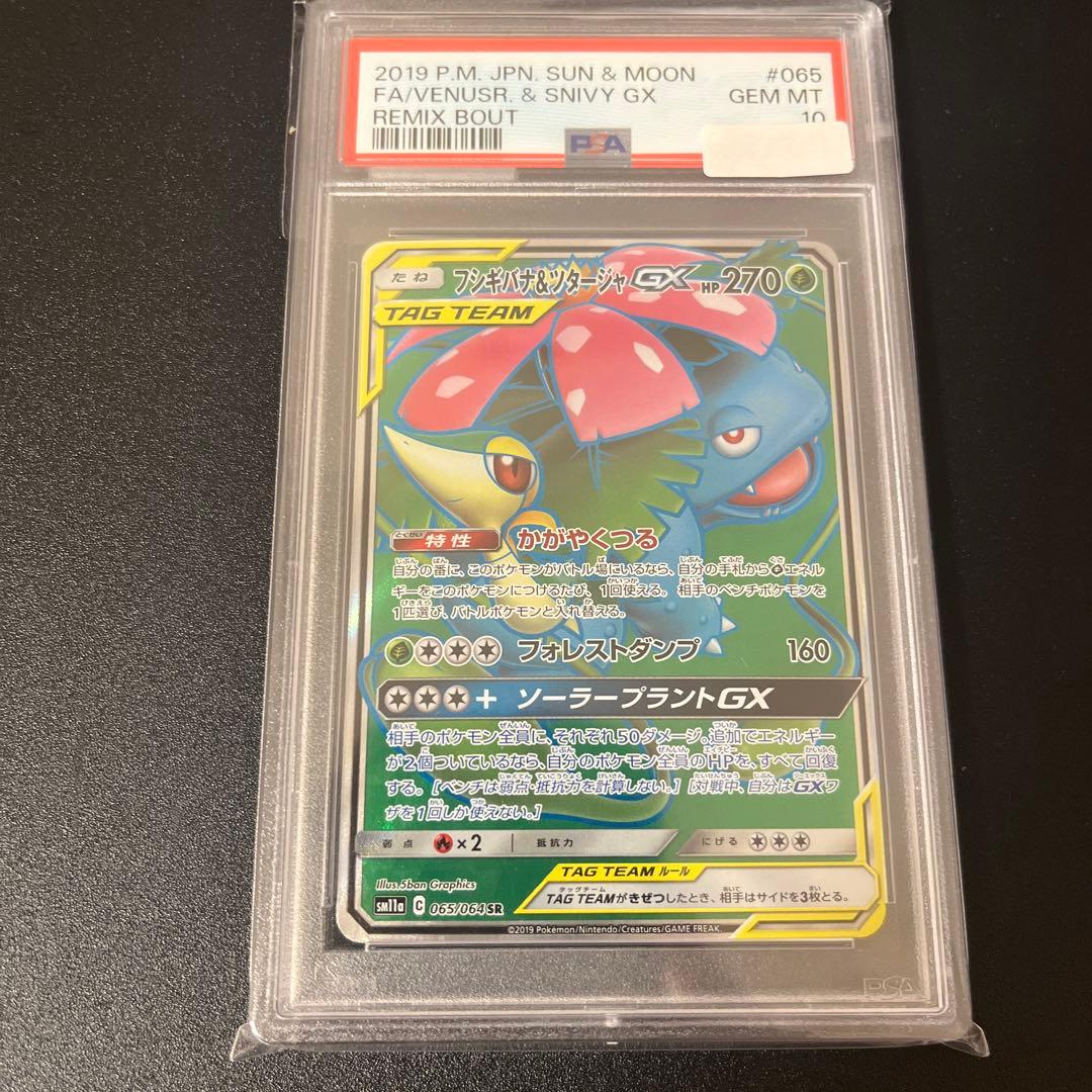 【PSA10】フシギバナ&ツタージャGX SR リミックスバウト フシギバナ＆ツタージャGX SR [リミックスバウト] SM11a 066/064 買取