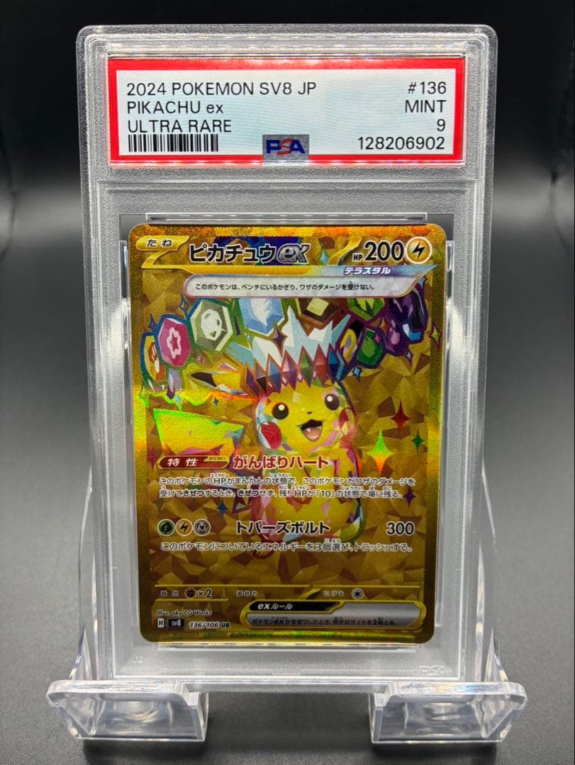【PSA9】ポケモンカード 超電ブレーカー ピカチュウ ex UR