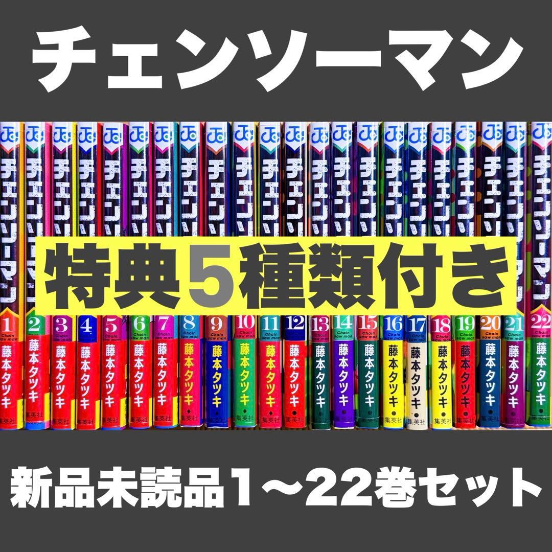 る*う様 新品未読品 特典 チェンソーマン 1〜22巻全巻セット ポストカード