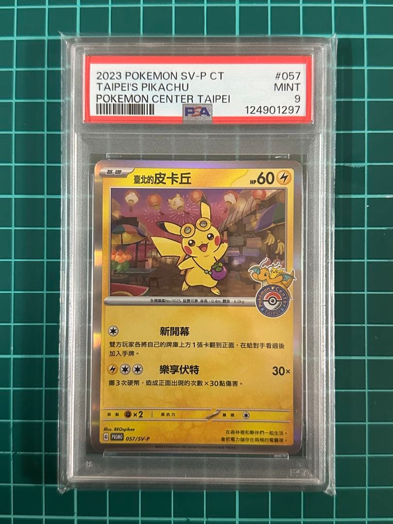 ポケモンカード 台北のピカチュウ 057/SV-P プロモ PSA 9