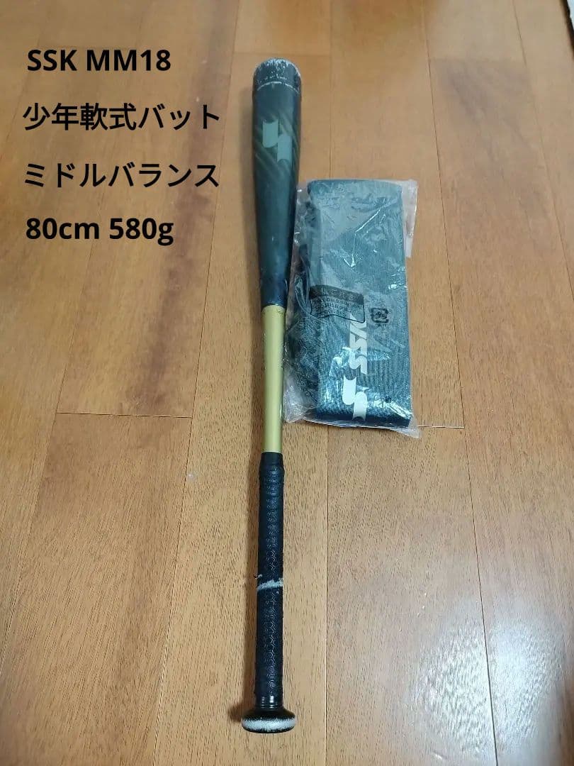 SSK少年用バットMM18 80㎝ 580g ミドルバランス未開封バットケース付