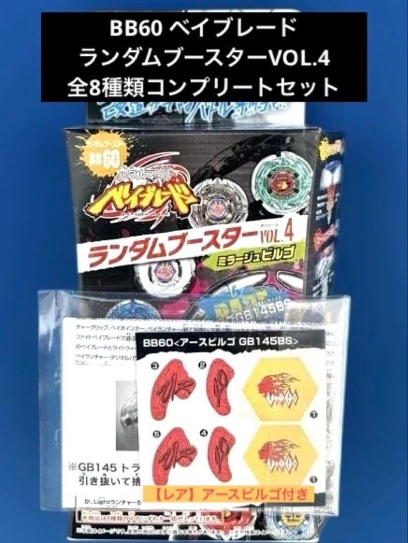 BB60 ベイブレード ランダムブースターVol.4 全8種類コンプリート