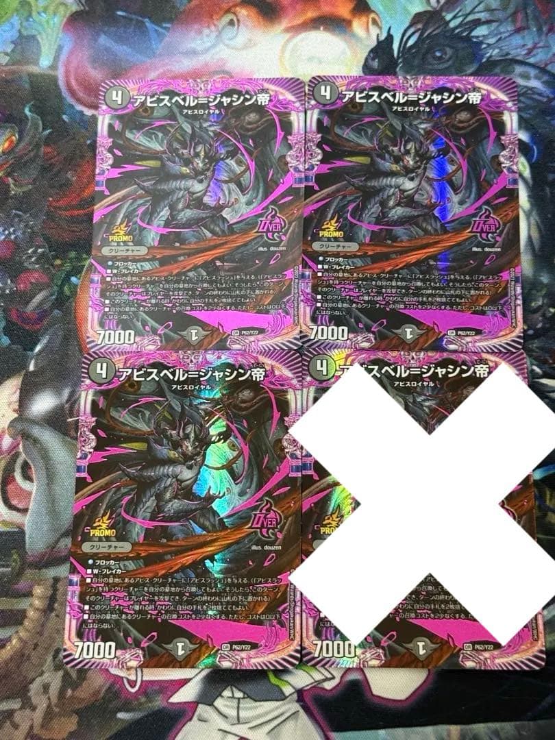 デュエルマスターズ アビスベル＝ジャシン帝 プロモカード