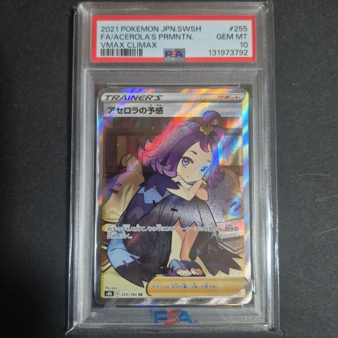 【PSA10 】アセロラの予感 SR VMAXクライマックス 255/184 PSA10】アセロラの予感 SR 255/184 1枚の通販 土日祝休@magi公式