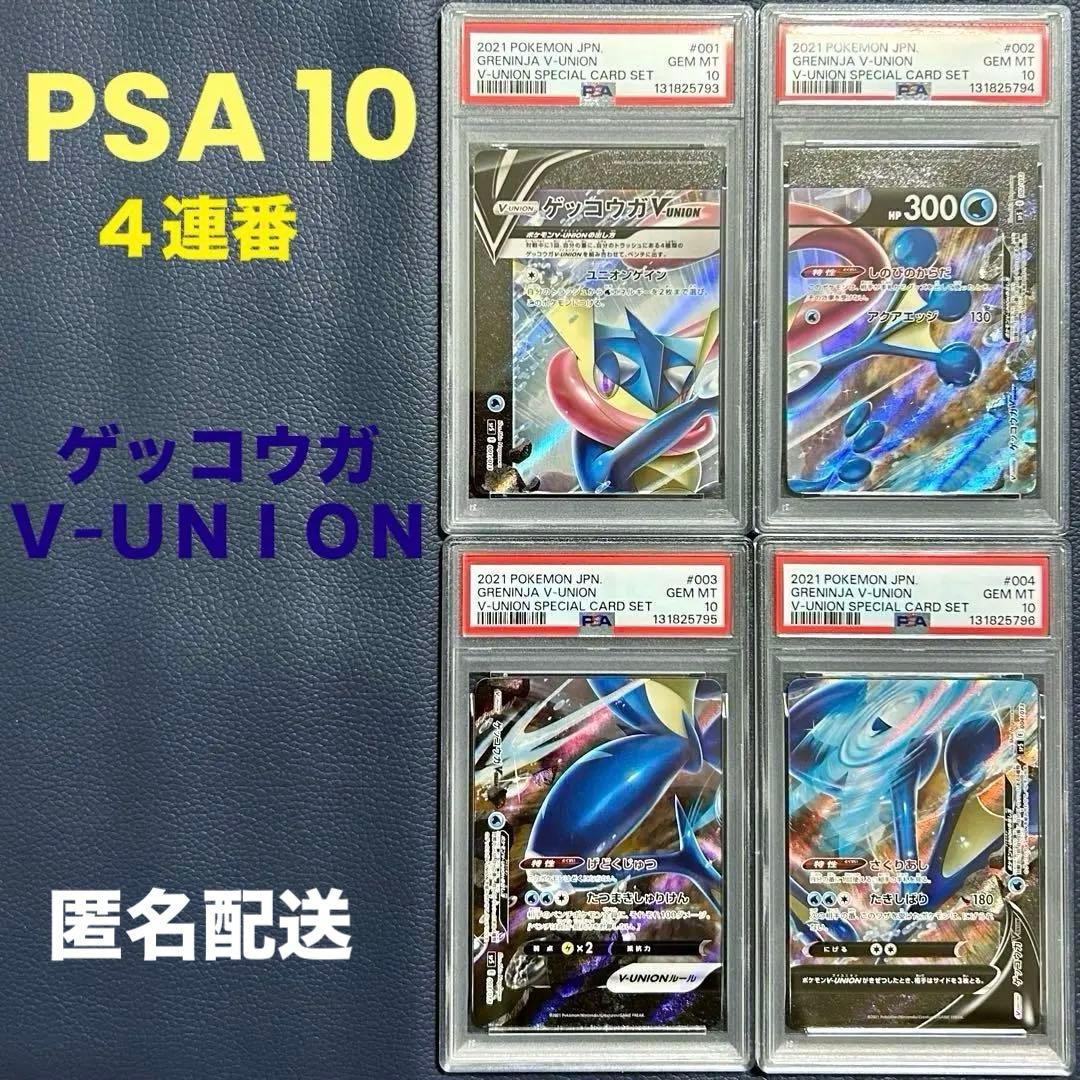 4連番PSA10ゲッコウガV-UNIONソード&シールドスペシャルカードセット