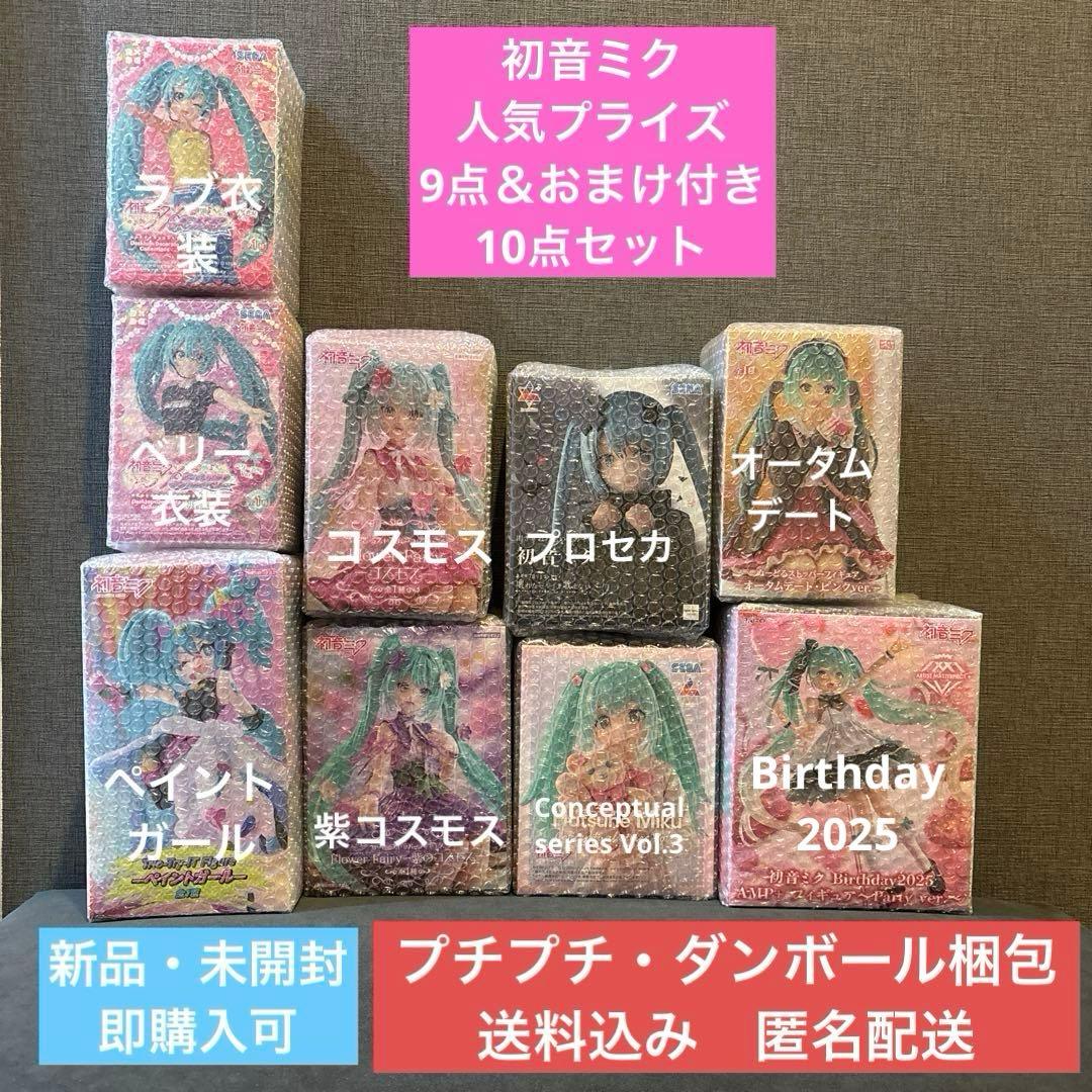【新品・未開封】 初音ミク 人気プライズ 9点セット&おまけ1点付き