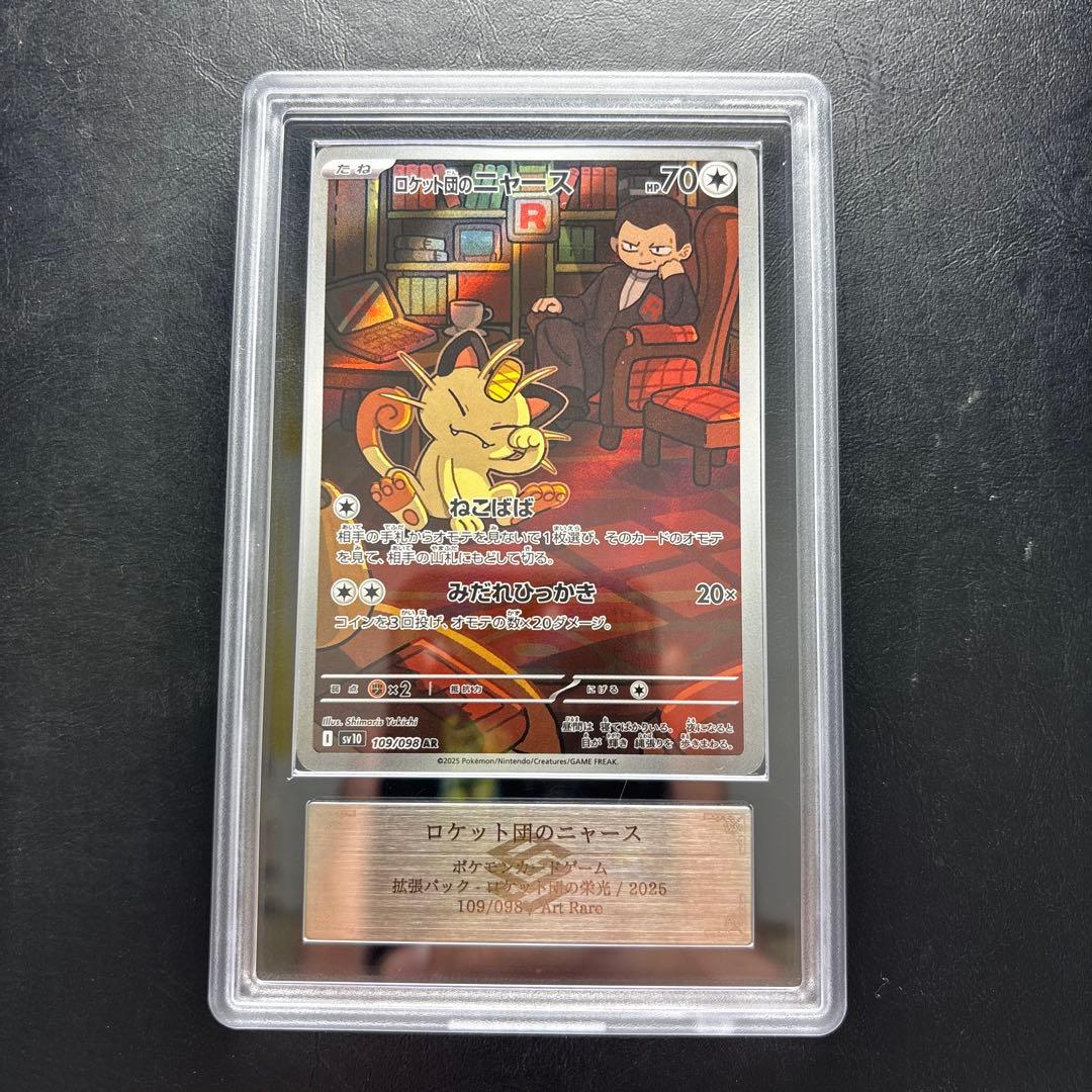 【ARS AU 真贋鑑定】ロケット団のニャース　AR 109/098