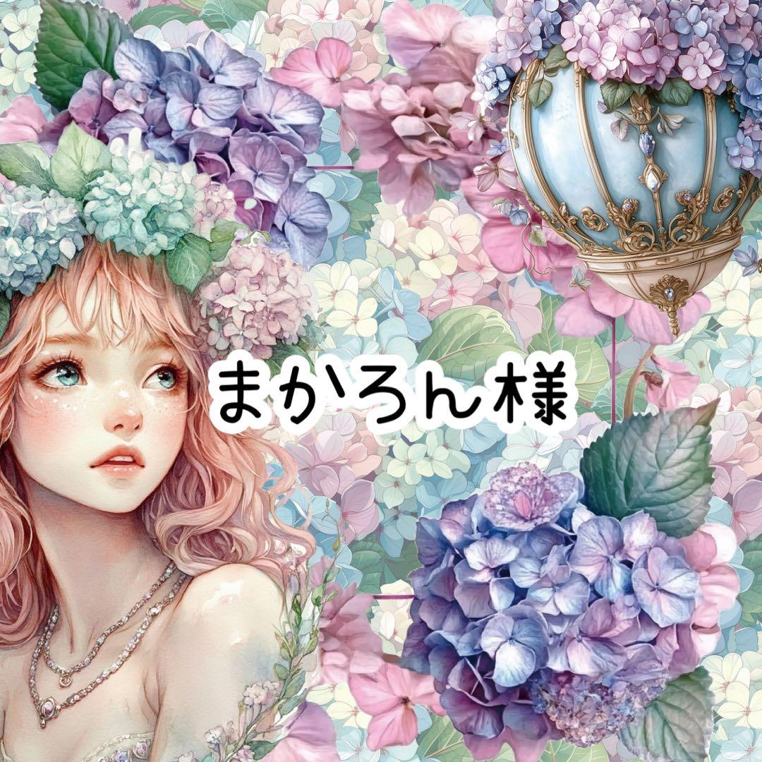 まかろん様♡ありがとうございます♡