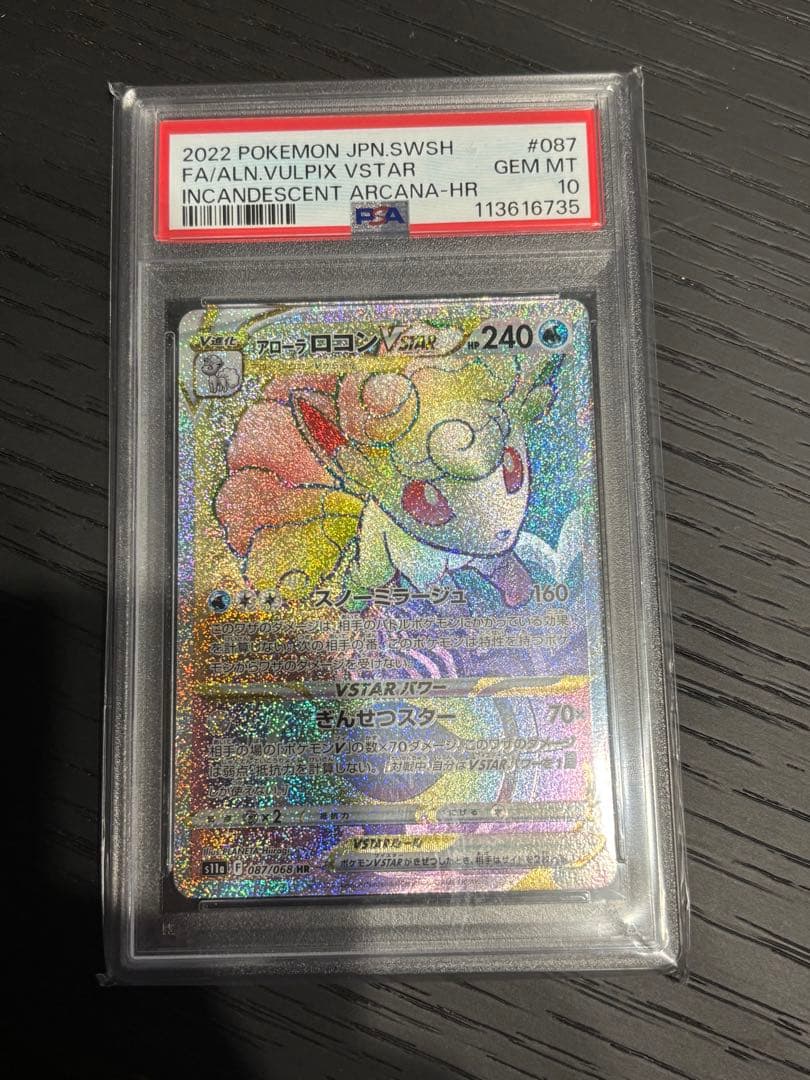 【 PSA10】アローラロコンVSTAR HR 白熱のアルカナ