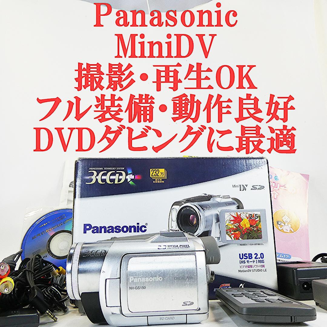 動作良好 パナソニック NV-GS150 MiniDVビデオDVDダビングに最適