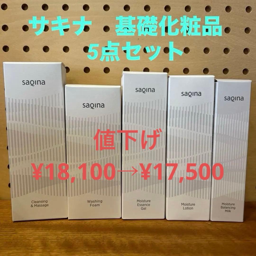 サキナ　基礎化粧品　5点セット