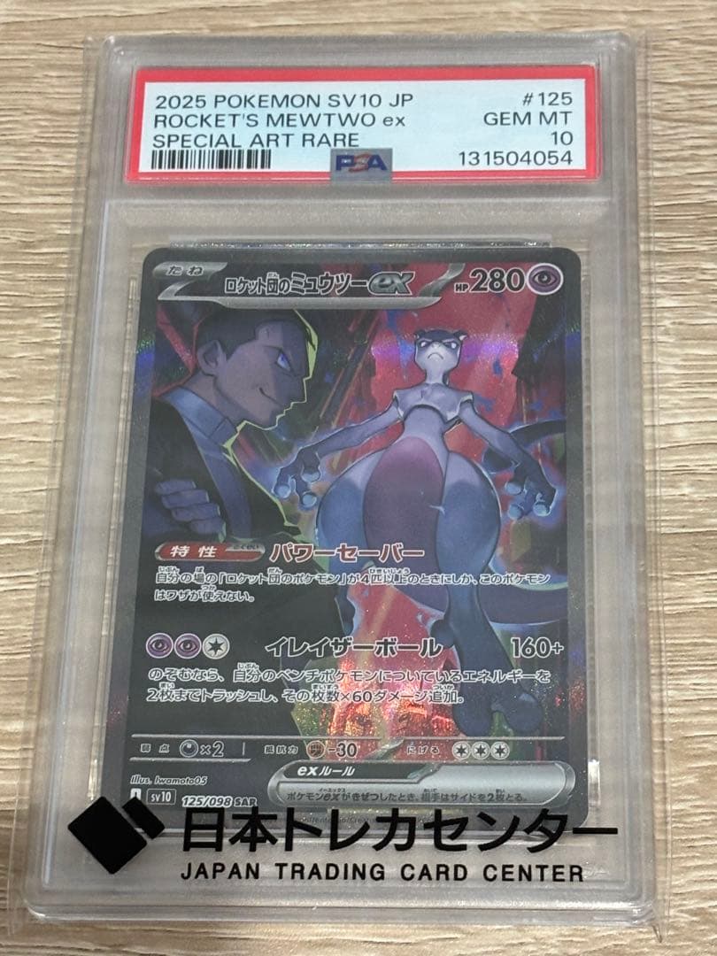 ポケモンカード　ロケット団のミュウツー ex SAR PSA10