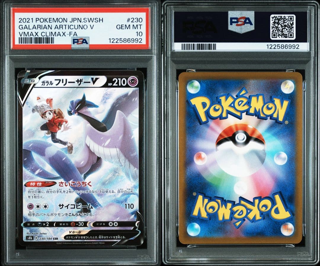 ガラルフリーザーv csr psa10 最新ケース