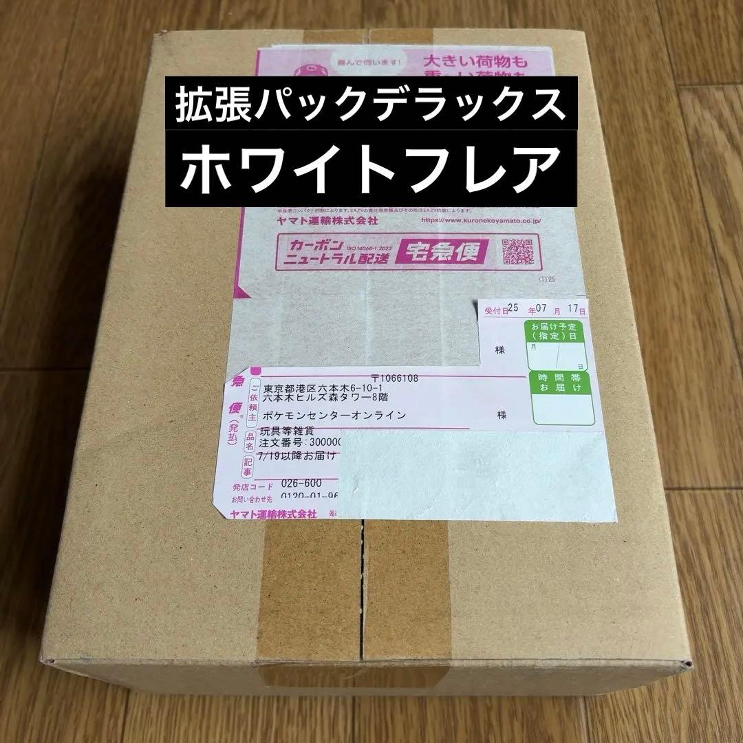 拡張パックデラックス ホワイトフレア BOX　未開封