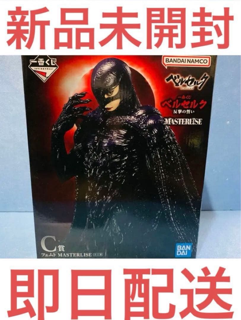 【新品未開封】ベルセルク一番くじ C賞フェムトフィギュアMASTERLISE