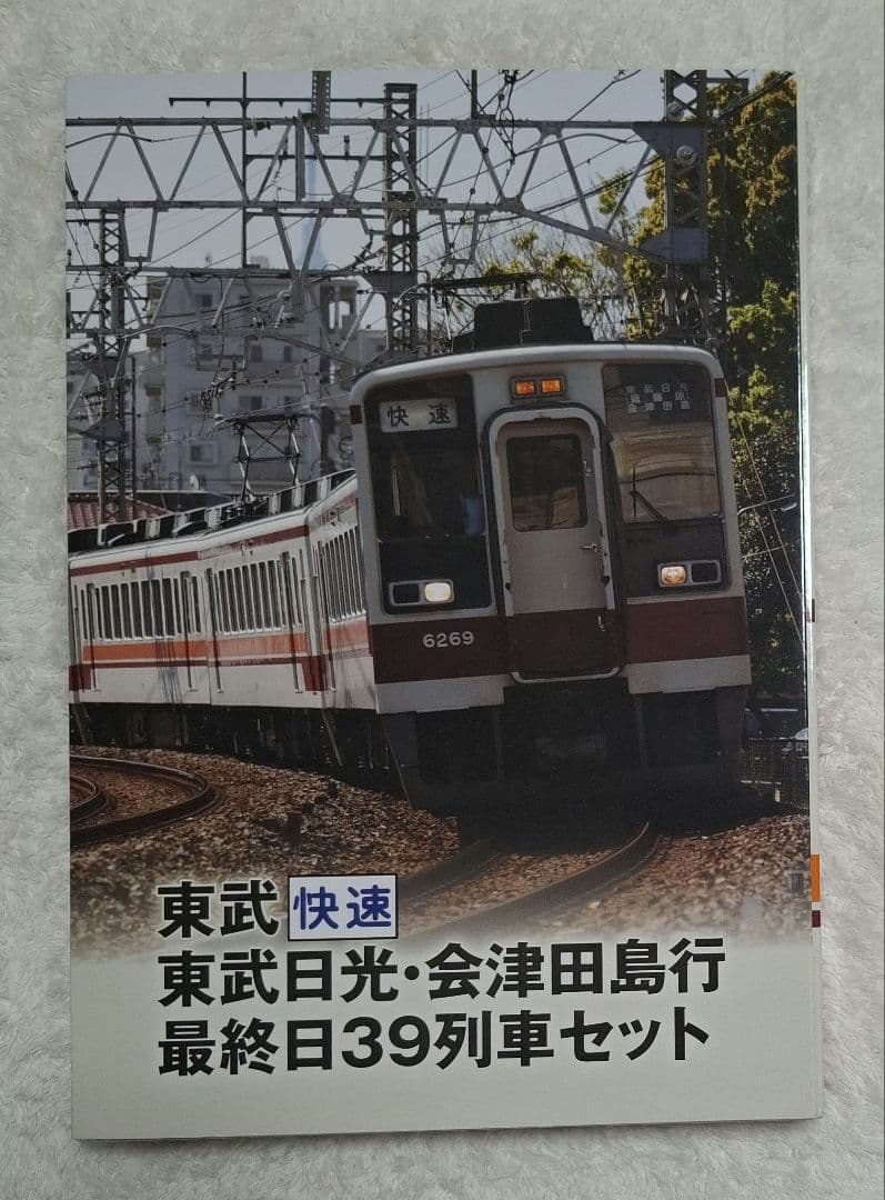 トミーテック　東武快速　東武日光・会津田島行　最終日39列車セット