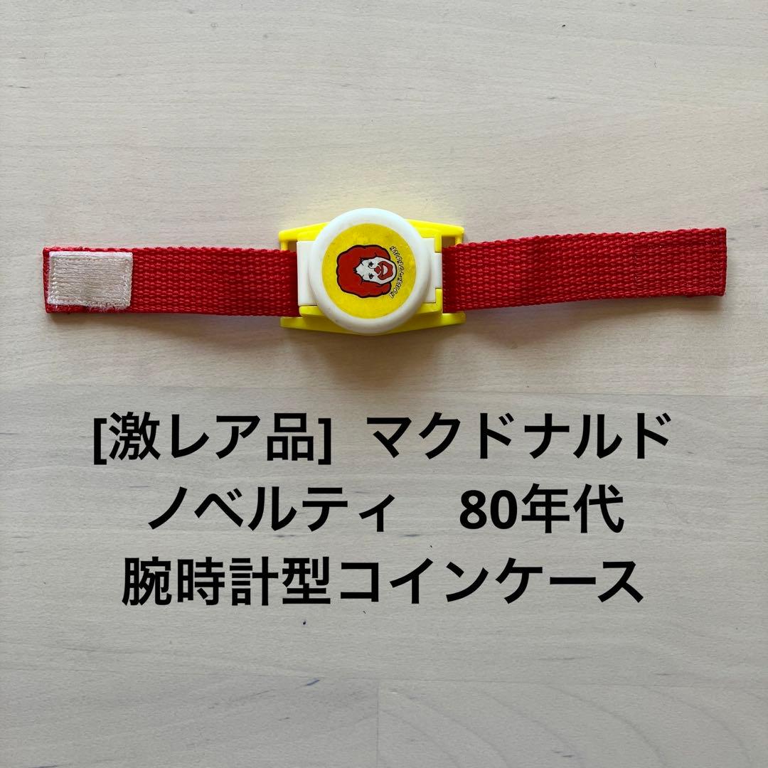 [激レア品]　マクドナルド　ノベルティグッズ　ビンテージ　80年代